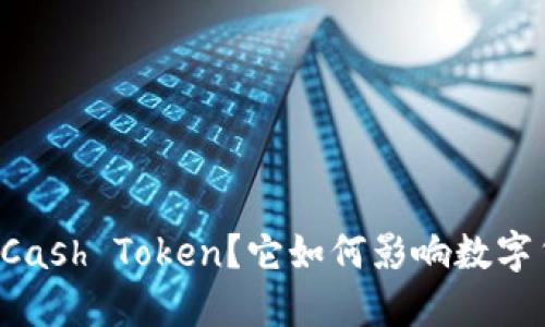 什么是 KCash Token？它如何影响数字货币市场？