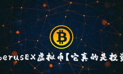 : 什么是CerberusEX虚拟币？它真的是投资的好选择吗？