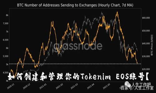 如何创建和管理你的Tokenim EOS账号？