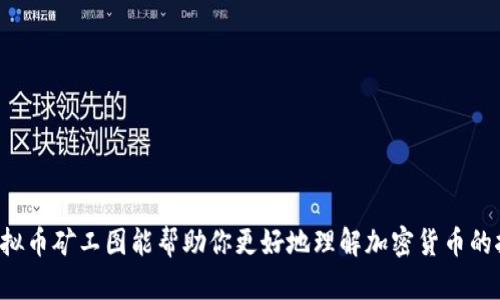 为什么虚拟币矿工图能帮助你更好地理解加密货币的挖矿过程？