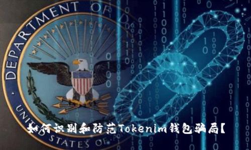 如何识别和防范Tokenim钱包骗局？
