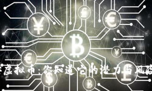钛安虚拟币：你知道它的潜力与风险吗？