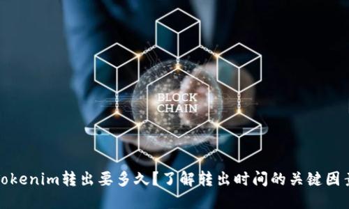 Tokenim转出要多久？了解转出时间的关键因素