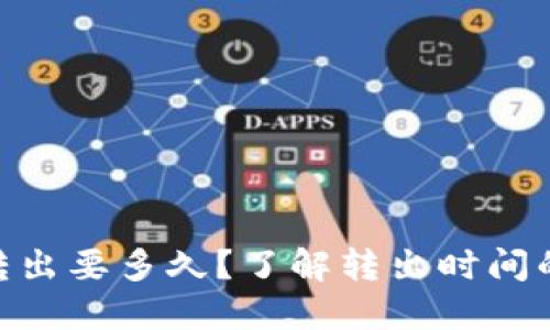 Tokenim转出要多久？了解转出时间的关键因素