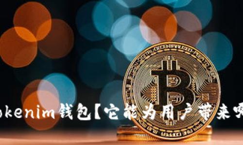 什么是Tokenim钱包？它能为用户带来哪些便利？
