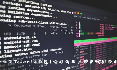 什么是Tokenim钱包？它能为用户带来哪些便利？