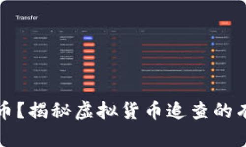 怎么追查虚拟币？揭秘虚拟货币追查的有效方法与工具