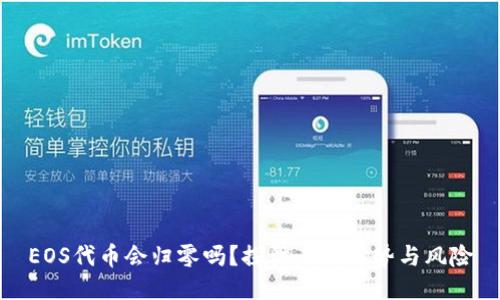 EOS代币会归零吗？探讨未来趋势与风险