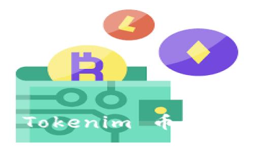 如何将 Tokenim 币兑换成现金？