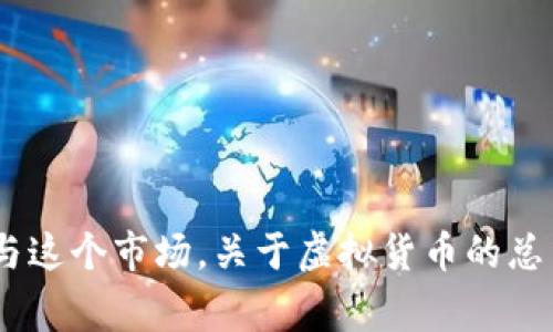 虚拟币总量多少是许多人在投资和了解加密货币时非常关心的问题。随着越来越多的人开始关注和参与这个市场，关于虚拟货币的总量、流通量以及各个币种之间的差异等问题变得尤为重要。那么，虚拟币总量到底有多少？它意味着什么？