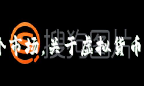 虚拟币总量多少是许多人在投资和了解加密货币时非常关心的问题。随着越来越多的人开始关注和参与这个市场，关于虚拟货币的总量、流通量以及各个币种之间的差异等问题变得尤为重要。那么，虚拟币总量到底有多少？它意味着什么？