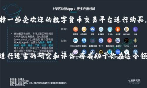   TFT币 Tokenim是什么？它背后的潜力和未来发展如何？ / 

 guanjianci TFT币, Tokenim, 加密货币, 数字资产, 区块链技术 /guanjianci 

什么是TFT币 Tokenim？

TFT币，即Tokenim，是一种新兴的加密货币，它在数字资产的世界中引起了广泛关注。简单来说，TFT币基于区块链技术，旨在实现去中心化的金融交易，提供安全、高效的支付解决方案。你可能会问，什么使Tokenim与众不同？其实，Tokenim致力于提供更高的交易速度和更低的手续费，这是很多传统金融系统无法比拟的。

Tokenim的技术基础

Tokenim的核心建立在先进的区块链技术之上，利用分布式账本来确保交易的透明性和不可篡改性。这样的设计不仅提升了安全性，也提高了用户的信任感。而更重要的是，Tokenim支持智能合约的功能，让开发者能够在这个平台上构建各种去中心化应用（DApps）。你能想象吗？这就像在一个生态系统内，各种应用都能够互联互通，形成强大的合力。

TFT币的市场潜力

自从加密货币首次进入大众视野以来，市场上涌现了大量的数字货币。但是，Tokenim却以自己的方式脱颖而出。增长潜力巨大，因为越来越多的用户开始意识到区块链金融的便利及优势。请思考一下，不久的将来，是否我们会在每一个交易中都使用到Tokenim？这不仅是个问题，更是一个可能的前景！

Tokenim的应用场景

那么，Tokenim到底能用在哪里呢？其实它的可用性相当广泛，可以在电子商务、跨境支付、资产管理等多个领域找到身影。例如，许多在线商家已经开始接受Tokenim作为一种支付方式，试想一下，你在网上购物时可以直接用TFT币结账，那该多方便啊！更别提在跨国贸易中，Tokenim能够省去传统货币转换带来的高昂费用，甚至可能加速交易的完成。

未来的发展趋势

展望未来，Tokenim的发展前景值得我们期待。随着区块链技术的逐渐成熟，越来越多的人将接受并使用这一技术，Tokenim显然也会迎来自己的黄金时期。不过，在这条路上也并不是毫无挑战，比如市场竞争、法规政策的改变等。因此，Tokenim团队需要不断创新，以保持在市场中的竞争力。

如何投资TFT币

想要投资Tokenim的朋友可能会问，应该如何入手呢？首先，你需要确保了解加密货币市场的基本情况，尤其是Tokenim的背景和技术特点。然后，可以选择一些受欢迎的数字货币交易平台进行购买。在决定投资金额时，不要一下子投入过多，谨慎为上。

总结

综合来看，TFT币（Tokenim）作为一个以区块链技术为基础的数字货币，具备了诸多优势，市场前景也非常广阔。当然，任何投资都有风险，了解市场动态，进行适当的研究和评估，将有助于你在这个领域中取得更好的成果。你是否也被这个充满可能性的加密世界所吸引呢？

未来会如何发展，Tokenim又会在其中扮演怎样的角色？让我们拭目以待吧！