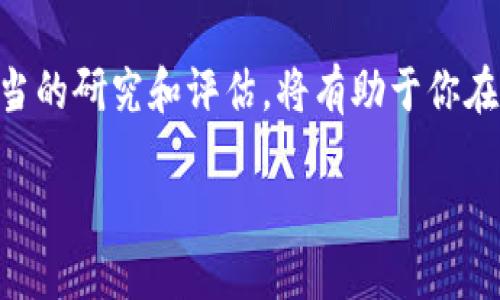   TFT币 Tokenim是什么？它背后的潜力和未来发展如何？ / 

 guanjianci TFT币, Tokenim, 加密货币, 数字资产, 区块链技术 /guanjianci 

什么是TFT币 Tokenim？

TFT币，即Tokenim，是一种新兴的加密货币，它在数字资产的世界中引起了广泛关注。简单来说，TFT币基于区块链技术，旨在实现去中心化的金融交易，提供安全、高效的支付解决方案。你可能会问，什么使Tokenim与众不同？其实，Tokenim致力于提供更高的交易速度和更低的手续费，这是很多传统金融系统无法比拟的。

Tokenim的技术基础

Tokenim的核心建立在先进的区块链技术之上，利用分布式账本来确保交易的透明性和不可篡改性。这样的设计不仅提升了安全性，也提高了用户的信任感。而更重要的是，Tokenim支持智能合约的功能，让开发者能够在这个平台上构建各种去中心化应用（DApps）。你能想象吗？这就像在一个生态系统内，各种应用都能够互联互通，形成强大的合力。

TFT币的市场潜力

自从加密货币首次进入大众视野以来，市场上涌现了大量的数字货币。但是，Tokenim却以自己的方式脱颖而出。增长潜力巨大，因为越来越多的用户开始意识到区块链金融的便利及优势。请思考一下，不久的将来，是否我们会在每一个交易中都使用到Tokenim？这不仅是个问题，更是一个可能的前景！

Tokenim的应用场景

那么，Tokenim到底能用在哪里呢？其实它的可用性相当广泛，可以在电子商务、跨境支付、资产管理等多个领域找到身影。例如，许多在线商家已经开始接受Tokenim作为一种支付方式，试想一下，你在网上购物时可以直接用TFT币结账，那该多方便啊！更别提在跨国贸易中，Tokenim能够省去传统货币转换带来的高昂费用，甚至可能加速交易的完成。

未来的发展趋势

展望未来，Tokenim的发展前景值得我们期待。随着区块链技术的逐渐成熟，越来越多的人将接受并使用这一技术，Tokenim显然也会迎来自己的黄金时期。不过，在这条路上也并不是毫无挑战，比如市场竞争、法规政策的改变等。因此，Tokenim团队需要不断创新，以保持在市场中的竞争力。

如何投资TFT币

想要投资Tokenim的朋友可能会问，应该如何入手呢？首先，你需要确保了解加密货币市场的基本情况，尤其是Tokenim的背景和技术特点。然后，可以选择一些受欢迎的数字货币交易平台进行购买。在决定投资金额时，不要一下子投入过多，谨慎为上。

总结

综合来看，TFT币（Tokenim）作为一个以区块链技术为基础的数字货币，具备了诸多优势，市场前景也非常广阔。当然，任何投资都有风险，了解市场动态，进行适当的研究和评估，将有助于你在这个领域中取得更好的成果。你是否也被这个充满可能性的加密世界所吸引呢？

未来会如何发展，Tokenim又会在其中扮演怎样的角色？让我们拭目以待吧！