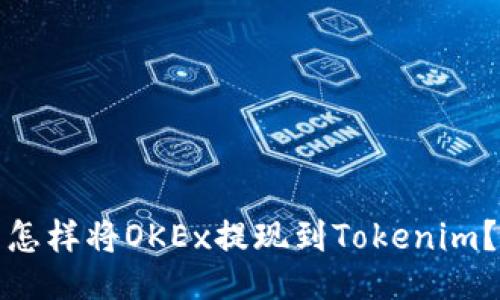 怎样将OKEx提现到Tokenim？