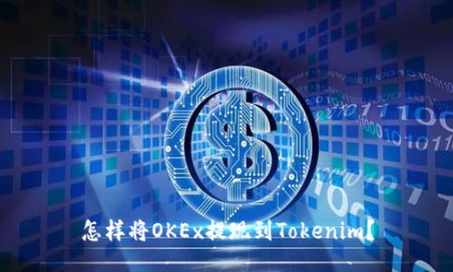 怎样将OKEx提现到Tokenim？