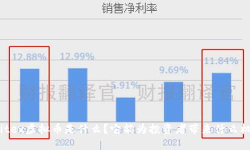 : Bitex虚拟币是什么？它能为投资者带来什么机会？