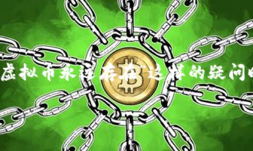 虚拟币在近年来成为了许多人关注的热点话题，许多人开始投资、交易以及关注虚拟币的发展。然而，当我们谈到“什么虚拟币永远存在”这样的疑问时，实际上是想深入了解哪种虚拟币更具持久的价值和可能性。为了更好地理解这个问题，我们将从多个角度进行分析。

什么虚拟币能在未来的经济中永远存在？