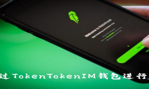 : 如何通过TokenTokenIM钱包进行LON转账？