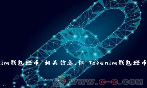 Tokenim钱包赠币的推广方式逐渐引起了越来越多用户的关注。不少人纷纷通过搜索引擎了解“Tokenim钱包赠币”相关信息。但“Tokenim钱包赠币”究竟是什么？对于普通用户来说，它内含哪些潜在的机会与风险？今天就让我们一起来揭开这些谜团。

Tokenim钱包赠币：你真的了解它吗？