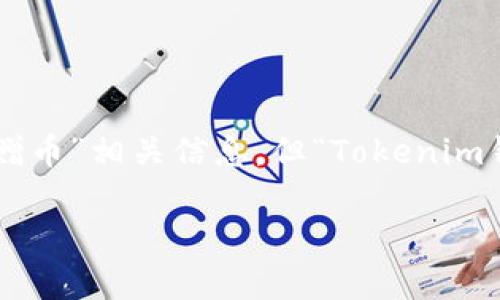 Tokenim钱包赠币的推广方式逐渐引起了越来越多用户的关注。不少人纷纷通过搜索引擎了解“Tokenim钱包赠币”相关信息。但“Tokenim钱包赠币”究竟是什么？对于普通用户来说，它内含哪些潜在的机会与风险？今天就让我们一起来揭开这些谜团。

Tokenim钱包赠币：你真的了解它吗？
