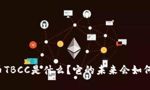 虚拟币TBCC是什么？它的未来会如何发展？