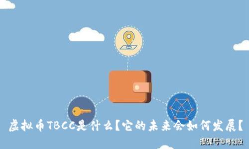 虚拟币TBCC是什么？它的未来会如何发展？