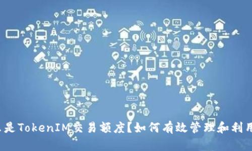 什么是TokenIM交易额度？如何有效管理和利用它？