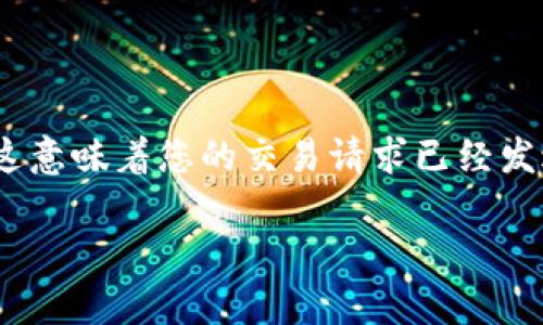 Tokenim是一种相对新兴的数字资产，通常与区块链技术和智能合约紧密相关。而在某些情况下，用户可能会遇到“等待打包”的状态，这意味着您的交易请求已经发送到区块链网络，但还没有被确认。在这种情况下，我们该如何处理呢？接下来，我们将深入探讨这个问题，并提供一些解决方案和建议。

Tokenim交易等待打包怎么办？你知道原因吗？