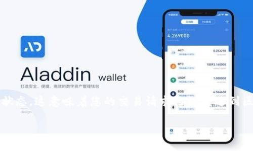Tokenim是一种相对新兴的数字资产，通常与区块链技术和智能合约紧密相关。而在某些情况下，用户可能会遇到“等待打包”的状态，这意味着您的交易请求已经发送到区块链网络，但还没有被确认。在这种情况下，我们该如何处理呢？接下来，我们将深入探讨这个问题，并提供一些解决方案和建议。

Tokenim交易等待打包怎么办？你知道原因吗？