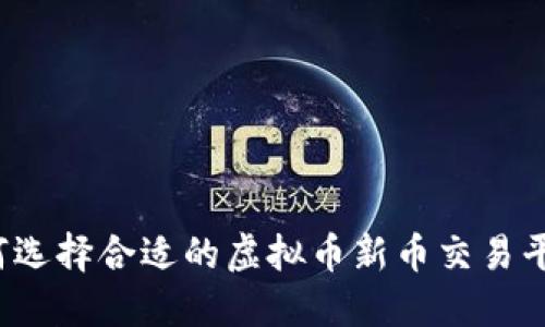 如何选择合适的虚拟币新币交易平台？