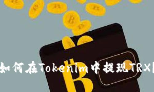 如何在Tokenim中提现TRX？