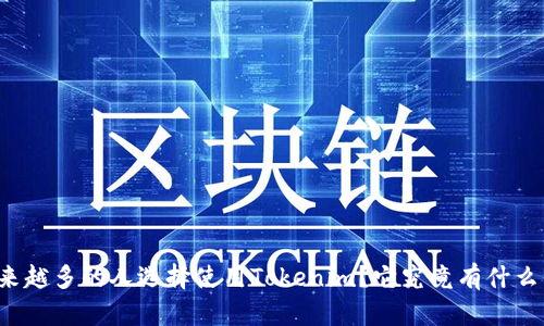 为什么越来越多的人选择使用Tokenim？它究竟有什么特别之处？