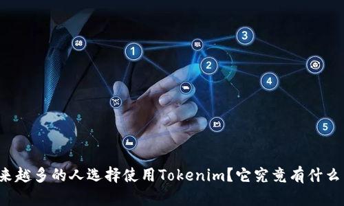 为什么越来越多的人选择使用Tokenim？它究竟有什么特别之处？