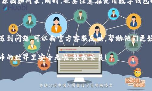 tokenim钱包一直转账失败的情况可能让很多用户感到困扰，尤其是当我们在进行急需的交易时。这个问题不仅影响了用户体验，还可能影响到某些投资决策。那么，到底是什么原因导致tokenim钱包的转账失败呢？今天，我们就来深入探讨这个话题。

转账失败的常见原因

首先，转账失败可能源于多个方面。让我们逐一分析这些常见原因：

h4网络问题/h4

在使用任何数字钱包进行转账时，稳定的网络连接至关重要。如果你的网络信号不稳定，转账可能会中断而失败。尝试切换到更可靠的网络，看看问题是否得到缓解。

h4余额不足/h4

这可能是毫无疑问的原因，但依然值得注意。确保你的tokenim钱包里有足够的余额来完成转账。如果余额不足，转账自然不会成功。

h4手续费问题/h4

不同的钱包和交易平台对于转账手续费的要求可能有所不同。确保你了解tokenim钱包的相关手续费规则。如果手续费设置过低，转账可能会被拒绝或延迟。

h4区块链网络拥堵/h4

区块链的交易处理速度通常依赖于网络的拥堵情况。当网络过于繁忙时，转账可能会被延迟或失败。在这个时候，你可以查看相关的区块链状态，判断是否是网络问题。

h4软件版本问题/h4

确保你的tokenim钱包是最新版本。如果你仍在使用旧版本，可能会遇到一些bug或兼容性问题，导致转账失败。因此，建议定期更新你的应用程序。

如何解决这些问题

既然我们知道了一些可能导致转账失败的原因，那接下来，我们就来谈谈如何解决这些问题。

h4检查网络连接/h4

首先，简单而有效的一步是确保你的设备连接到一个稳定的网络。无论是Wi-Fi还是移动数据，确保信号强且稳定，这样能大大减少转账失败的概率。

h4核对余额/h4

在发起转账前，切记核对钱包余额，确认是否具备转账所需的充足资金。如果余额不足，请及时充值。

h4提高手续费/h4

如果你遭遇到手续费过低的情况，考虑提高手续费。这样能够优先处理你的交易，提高成功率。在设置手续费时，可以参考当前网络的平均手续费水平。

h4查看区块链状态/h4

在转账之前，可以通过一些区块浏览器查看网络状况，判断当前的交易量。如果网络繁忙，可以稍作等待再进行转账操作。

h4更新应用程序/h4

确保你使用的是更新版本的tokenim钱包。检查应用商店或官方网站，下载最新版本，以避免由于软件过期而导致的问题。

使用tokenim钱包的注意事项

在使用tokenim钱包进行转账时，除了了解常见问题和解决方法外，还有一些其他的注意事项。

h4保护私钥和密码/h4

务必妥善保管你的钱包私钥和密码。这些信息是你资产的保障，任何泄漏都可能导致资金损失。建议选择复杂度较高的密码，并开启双重验证。

h4谨防钓鱼攻击/h4

在数字货币领域，钓鱼攻击时有发生。请务必确认你访问的官网或下载的应用是官方发布的，不要随意点击不明链接，以免上当受骗。

h4定期备份钱包/h4

不时进行钱包的备份也非常重要。这能在意外情况下保护你的资产，避免数据丢失造成的损失。选择安全的存储方式，定期备份你的钱包信息。

总结

tokenim钱包转账失败的问题通常可以通过检查网络、余额、手续费等因素得到解决。当遇到困难时，不妨回顾这些常见的原因和对策。同时，也要注意在使用数字钱包时保护好自己的账户安全。在这个快速发展的数字货币时代，保持警觉和学习新知识，将有助于你更好地管理自己的资产。

期待更多的改进

当然，tokenim钱包的开发团队也在不断努力改进用户体验，问题反馈和改进也是他们关注的重点。如果你在使用过程中遇到问题，可以向官方客服反映，帮助他们更好地产品。

希望通过这篇文章，大家能够更清晰地了解tokenim钱包转账失败的原因，并学会如何去解决这些问题。愿大家在数字货币的世界里安全无忧，轻松交易！

tokenim钱包转账失败的原因及解决方法，如何有效处理转账问题？
