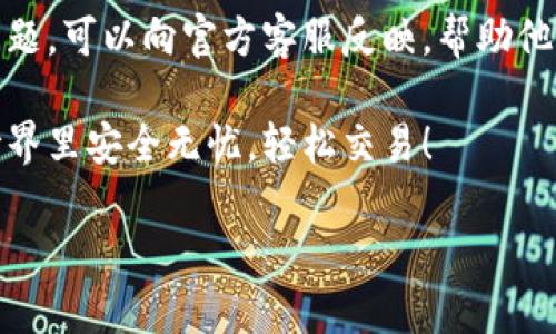 tokenim钱包一直转账失败的情况可能让很多用户感到困扰，尤其是当我们在进行急需的交易时。这个问题不仅影响了用户体验，还可能影响到某些投资决策。那么，到底是什么原因导致tokenim钱包的转账失败呢？今天，我们就来深入探讨这个话题。

转账失败的常见原因

首先，转账失败可能源于多个方面。让我们逐一分析这些常见原因：

h4网络问题/h4

在使用任何数字钱包进行转账时，稳定的网络连接至关重要。如果你的网络信号不稳定，转账可能会中断而失败。尝试切换到更可靠的网络，看看问题是否得到缓解。

h4余额不足/h4

这可能是毫无疑问的原因，但依然值得注意。确保你的tokenim钱包里有足够的余额来完成转账。如果余额不足，转账自然不会成功。

h4手续费问题/h4

不同的钱包和交易平台对于转账手续费的要求可能有所不同。确保你了解tokenim钱包的相关手续费规则。如果手续费设置过低，转账可能会被拒绝或延迟。

h4区块链网络拥堵/h4

区块链的交易处理速度通常依赖于网络的拥堵情况。当网络过于繁忙时，转账可能会被延迟或失败。在这个时候，你可以查看相关的区块链状态，判断是否是网络问题。

h4软件版本问题/h4

确保你的tokenim钱包是最新版本。如果你仍在使用旧版本，可能会遇到一些bug或兼容性问题，导致转账失败。因此，建议定期更新你的应用程序。

如何解决这些问题

既然我们知道了一些可能导致转账失败的原因，那接下来，我们就来谈谈如何解决这些问题。

h4检查网络连接/h4

首先，简单而有效的一步是确保你的设备连接到一个稳定的网络。无论是Wi-Fi还是移动数据，确保信号强且稳定，这样能大大减少转账失败的概率。

h4核对余额/h4

在发起转账前，切记核对钱包余额，确认是否具备转账所需的充足资金。如果余额不足，请及时充值。

h4提高手续费/h4

如果你遭遇到手续费过低的情况，考虑提高手续费。这样能够优先处理你的交易，提高成功率。在设置手续费时，可以参考当前网络的平均手续费水平。

h4查看区块链状态/h4

在转账之前，可以通过一些区块浏览器查看网络状况，判断当前的交易量。如果网络繁忙，可以稍作等待再进行转账操作。

h4更新应用程序/h4

确保你使用的是更新版本的tokenim钱包。检查应用商店或官方网站，下载最新版本，以避免由于软件过期而导致的问题。

使用tokenim钱包的注意事项

在使用tokenim钱包进行转账时，除了了解常见问题和解决方法外，还有一些其他的注意事项。

h4保护私钥和密码/h4

务必妥善保管你的钱包私钥和密码。这些信息是你资产的保障，任何泄漏都可能导致资金损失。建议选择复杂度较高的密码，并开启双重验证。

h4谨防钓鱼攻击/h4

在数字货币领域，钓鱼攻击时有发生。请务必确认你访问的官网或下载的应用是官方发布的，不要随意点击不明链接，以免上当受骗。

h4定期备份钱包/h4

不时进行钱包的备份也非常重要。这能在意外情况下保护你的资产，避免数据丢失造成的损失。选择安全的存储方式，定期备份你的钱包信息。

总结

tokenim钱包转账失败的问题通常可以通过检查网络、余额、手续费等因素得到解决。当遇到困难时，不妨回顾这些常见的原因和对策。同时，也要注意在使用数字钱包时保护好自己的账户安全。在这个快速发展的数字货币时代，保持警觉和学习新知识，将有助于你更好地管理自己的资产。

期待更多的改进

当然，tokenim钱包的开发团队也在不断努力改进用户体验，问题反馈和改进也是他们关注的重点。如果你在使用过程中遇到问题，可以向官方客服反映，帮助他们更好地产品。

希望通过这篇文章，大家能够更清晰地了解tokenim钱包转账失败的原因，并学会如何去解决这些问题。愿大家在数字货币的世界里安全无忧，轻松交易！

tokenim钱包转账失败的原因及解决方法，如何有效处理转账问题？
