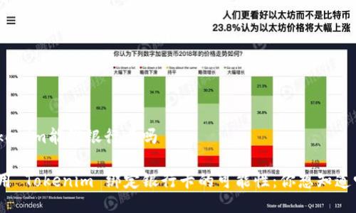 tokenim能绑银行卡吗

使用 Tokenim 绑定银行卡的可能性：你想知道吗？