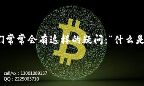 初始化币的世界让人既兴奋又迷茫。随着越多的人关注并参与虚拟货币（cryptocurrency）的投资与使用，尤其是初始币（ICO），我们常常会有这样的疑问：“什么是初始币，如何参与，以及它真的能带来收益吗？” 这不仅是币圈新手的问题，也是很多资深投资者在面对不断变化的市场时的思考。 

什么是初始币？如何安全参与初始币投资？