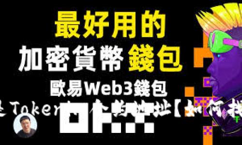什么是Tokenim合约地址？如何找到它？