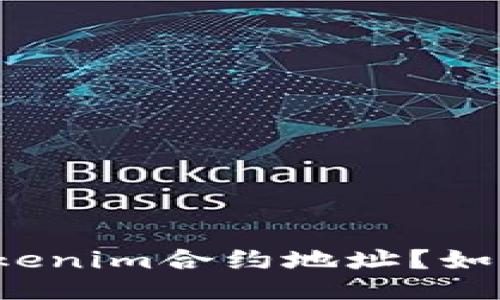 什么是Tokenim合约地址？如何找到它？