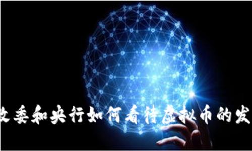 发改委和央行如何看待虚拟币的发展？