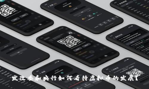 发改委和央行如何看待虚拟币的发展？