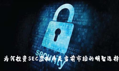 : 为何投资SEC虚拟币是当前市场的明智选择？