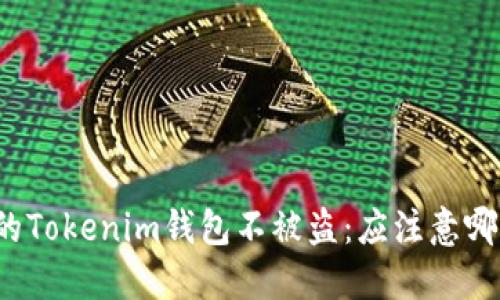 如何保护您的Tokenim钱包不被盗：应注意哪些安全措施？