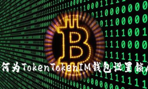 如何为TokenTokenIM钱包设置锁屏？
