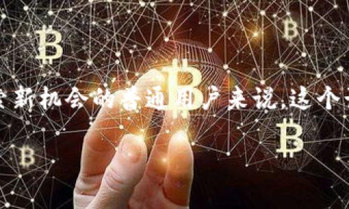 虚拟币跨币种套利是一个近年来备受关注的金融操作方式。对于投资者尤其是喜欢探索新机会的普通用户来说，这个话题无疑引发了更多的思考。那么，如何在虚拟币的世界中进行有效的跨币种套利呢？br

如何实现虚拟币跨币种套利？