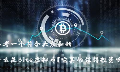 思考一个符合大众和的

什么是Bite虚拟币？它真的值得投资吗？