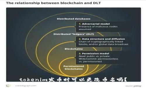 tokenim发币时可以更改币名吗？