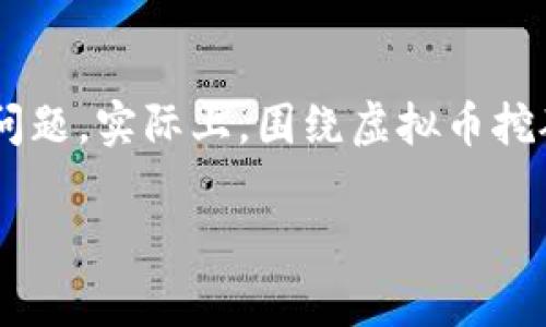 打击虚拟币挖矿法律近年来引发了广泛的讨论与关注，尤其是在全球范围内，许多国家和地区纷纷出台或完善相关法规以应对日益严峻的环境和金融风险问题。实际上，围绕虚拟币挖矿的法律问题是一个复杂且不断演变的话题。本文将结合当前的法律框架、监管措施以及各国的不同应对策略，全面探讨如何有效打击这一新兴行业的挑战。

如何有效打击虚拟币挖矿？
