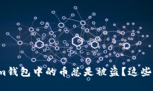: 为什么你的Tokenim钱包中的币总是被盗？这些防范技巧你必须知道！