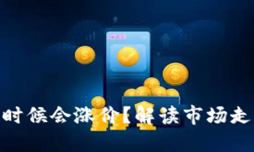 : 虚拟币什么时候会涨价？解读市场走势与投资机会